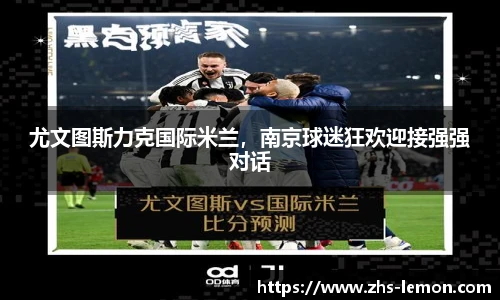 尤文图斯力克国际米兰，南京球迷狂欢迎接强强对话