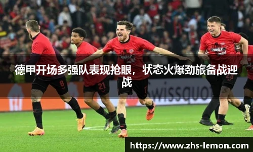 德甲开场多强队表现抢眼，状态火爆劲旅备战迎战